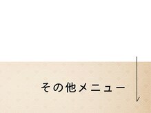 頭と体の休息庵 いろは/その他のメニュー