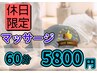 ☆土日祝限定☆全身マッサージ+ヘッドマッサージ60分【渋谷/渋谷駅】