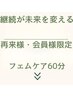【継続が未来を変える】フェムケア下半身/２回目～のお客様はこちら