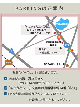ミサキザカノマーニ(misakizaka-no Mani)/駐車場ご案内
