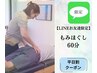 【LINEお友達限定平日割】もみほぐし60分で気軽にリフレッシュ。