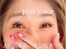 マツエクカラーも豊富に取り揃えています♪推し活応援します！