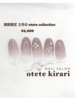 オテテ キラリ(otete kirari)/【HAND】3月 otete collection
