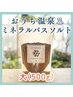 人気温活コース【よもぎ蒸し40+アロマ60】+おうち温泉バスソルトお得袋セット
