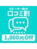 口コミ割【1000円Off】※メニューを選択の上ご予約ください