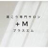 肩こり専門サロン　+M【プラスエム】のお店ロゴ