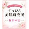 すっぴん美肌研究所 梅田本店のお店ロゴ