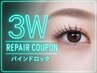 【新価格お値下げ】3週間以内リペア　バインドロック【60分】マツエク