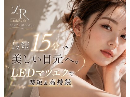 ラッシュラッシュ 八王子(LashRush)の写真