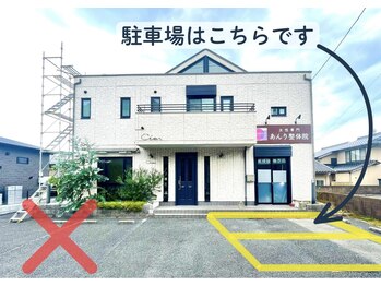あんり整体院/駐車場のご案内