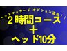 【全員】全身 or 半身コース120分 ＋ ヘッドリフレ 10分 ¥11,500 →