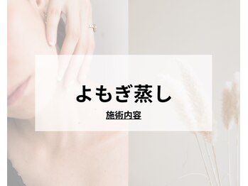 エステ ド あーと/よもぎ蒸し