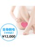 【女性】【全身脱毛】最新美肌ケア/全身脱毛（VIO込み）