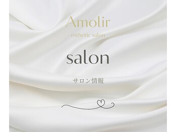 アモリール(Amolir)/ラグジュアリーな完全個室サロン
