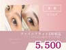 《マツエク》フラットラッシュ120本迄[アイシャン＆コーティング込]