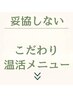 【HOT number式】妥協ゼロ＊究極のよもぎ蒸し