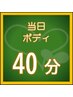 【当日予約のお客様限定】 ボディケア［ショート］  40分