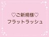 ↓↓↓ここからご新規様LED＆フラットラッシュクーポン↓↓↓