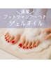 【清潔☆】スッキリ☆フットシャンプー付きフットジェルワンカラー7700円