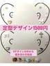 ※ネット予約不可※定型デザイン1500円