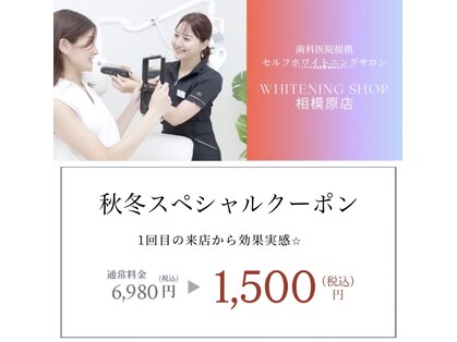 ホワイトニングショップ 相模原店の写真