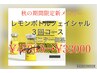 ■お得◇レモンボトルフェイシャルモニター３回コース◇¥45000→¥33000