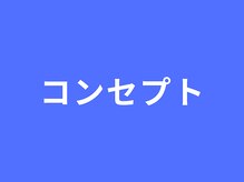 りらく整体 あおば/当院のコンセプト