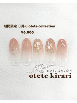 オテテ キラリ(otete kirari)/【HAND】3月 otete collection