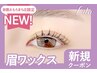 【眉+パーマセット★】眉Wax(メイク込)＋韓国風まつ毛パーマ【¥8790】[那覇]