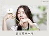 《ご新規様限定☆まつパ上下set》まつ毛パーマ(上)+まつげパーマ(下) ¥10000