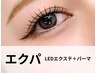 《新技術エクパーマ》LEDエクステ140本×まつげパーマ(オフ込)¥11990→¥10990