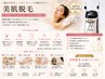 【初回限定】女性美肌脱毛☆選べる1部位(全顔/ワキ/VIO)