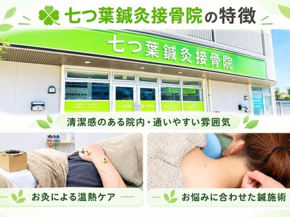 七つ葉鍼灸接骨院の写真