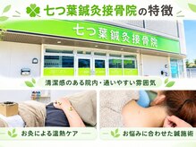 七つ葉鍼灸接骨院