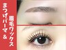 【U24学割】まつげパーマ or パリジェンヌ & アイブロウワックス ＋ メイク