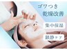【敏感肌さん向けおやすみ鎮静ケア】ダメージ鎮静フェイシャル10000→8500
