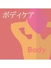 《ボディケア/ボディ＆お顔ケアメニュー》この下へスクロール↓↓↓↓↓