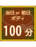 【当日または前日予約のお客様限定】 ボディケア［スタンダード］  100分