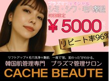 カシェボーテ(CACHE BEAUTE)