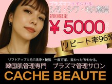 カシェボーテ(CACHE BEAUTE)