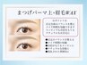 【美眉WAX+まつげパーマセット☆】お好きなパーマ上＋美眉WAX☆¥9980