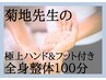 バキバキの体に!極上ハンド&フット+全身整体で癒しの全身リセット100分
