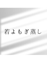 ビエン(美艶 b.en)/若よもぎ蒸し