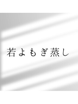 ビエン(美艶 b.en)/若よもぎ蒸し