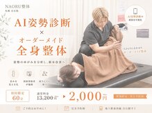 ナオル整体 札幌白石院(NAORU整体)の雰囲気(【本格整体】首肩こり・腰痛・反り腰などお悩みを根本から改善!)