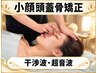 2回目[集中リフトUP★たるみ歪み予防改善]超音波+干渉波+頭蓋骨&小顔矯正75分