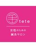 【鍼メニュー専用】【tete発寒店のお客様専用】メニュー相談したい方30分枠
