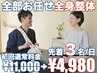 全身整体【全部お任せコース】初回通常料金￥11,000→￥4,980