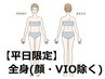 ★女性【平日15時まで限定】 全身脱毛(顔・VIO除く) ☆最低3回照射
