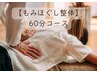 【リピーター人気No.1！】疲れた身体に☆もみほぐし整体☆60分